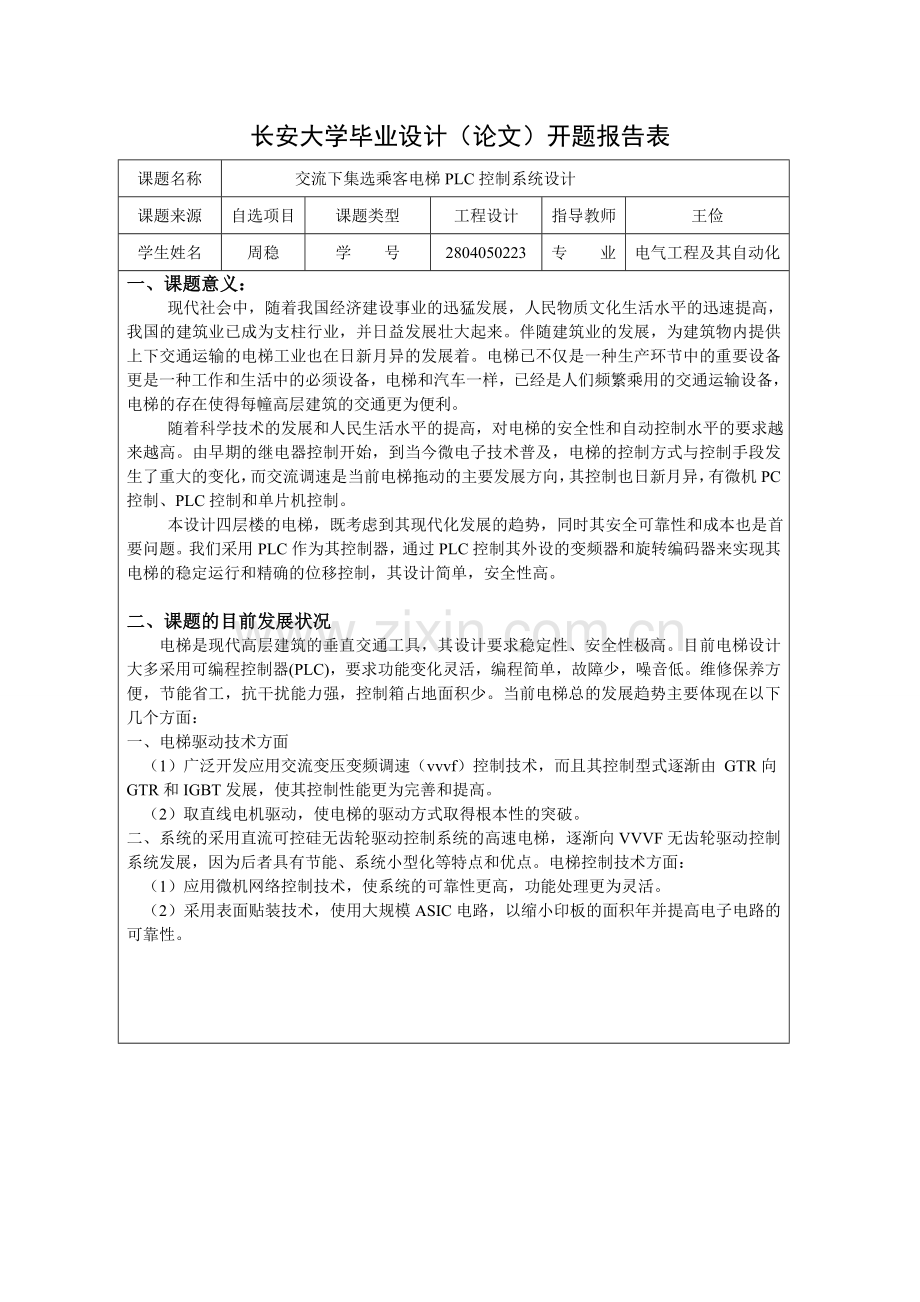 交流下集选乘客电梯PLC控制系统.doc_第2页
