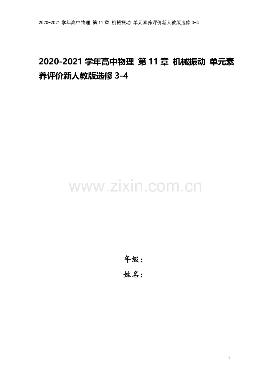 2020-2021学年高中物理-第11章-机械振动-单元素养评价新人教版选修3-4.doc_第1页