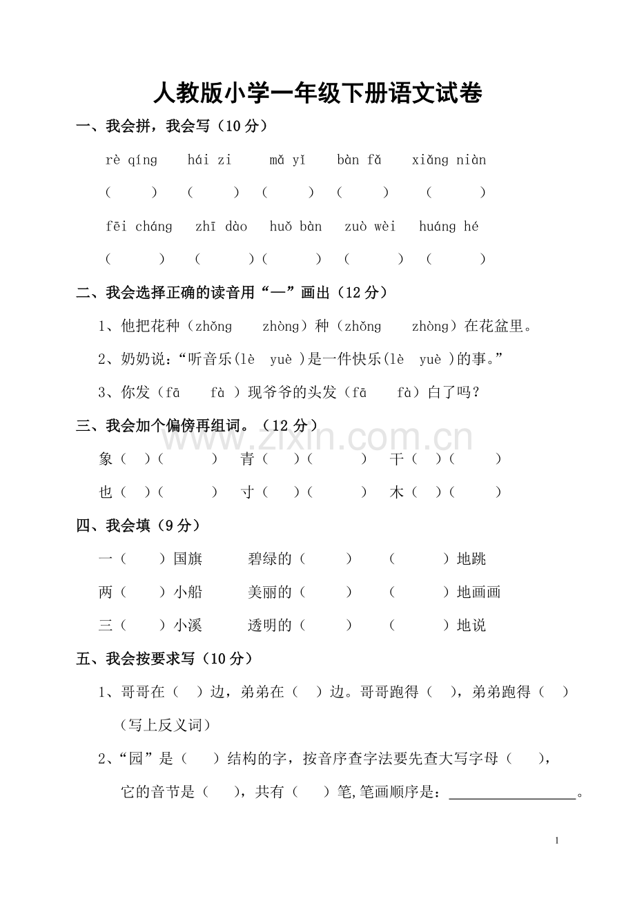 人教版小学一年级下册语文试卷.doc_第1页