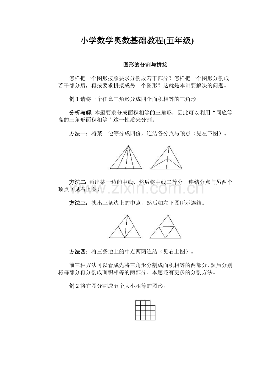 小学数学奥数基础教程(五年级)--图形的分割与拼接.doc_第1页