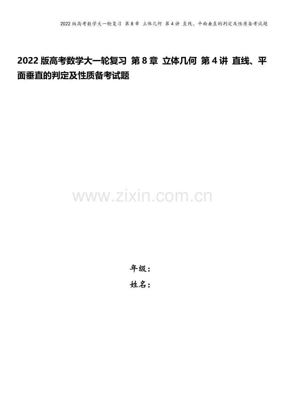 2022版高考数学大一轮复习-第8章-立体几何-第4讲-直线、平面垂直的判定及性质备考试题.docx_第1页