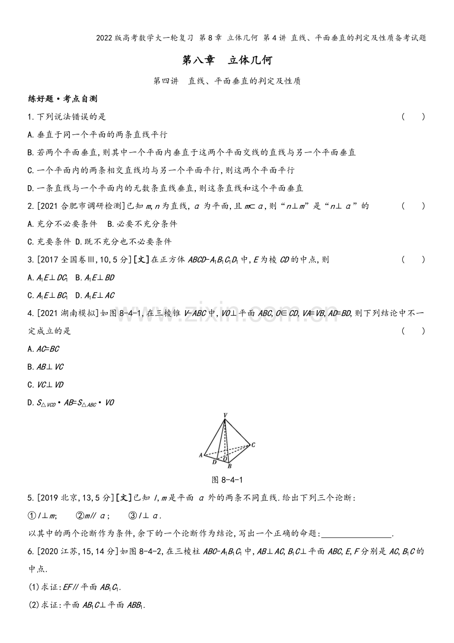 2022版高考数学大一轮复习-第8章-立体几何-第4讲-直线、平面垂直的判定及性质备考试题.docx_第2页