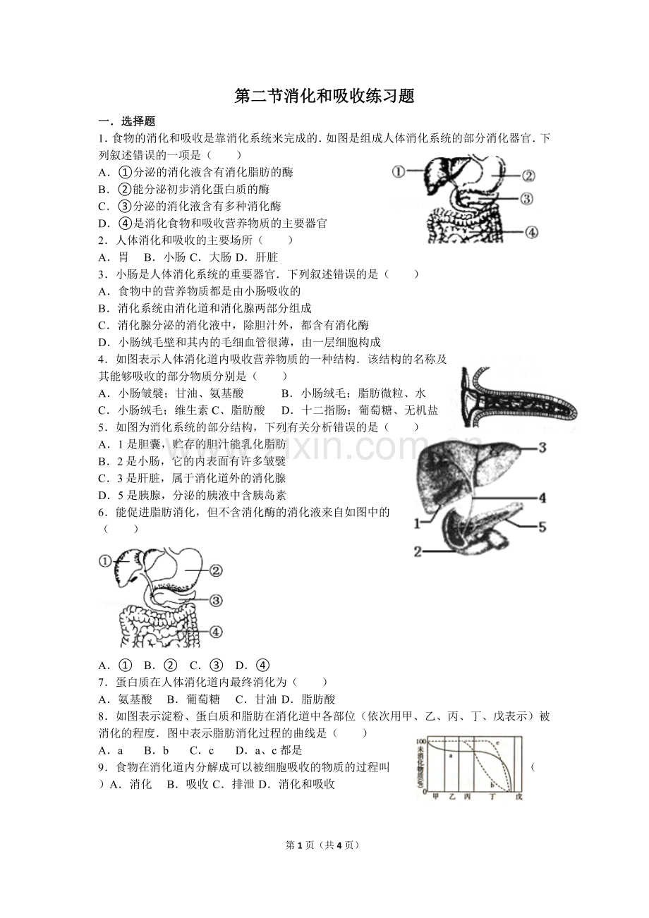 第二节消化和吸收练习题.doc_第1页