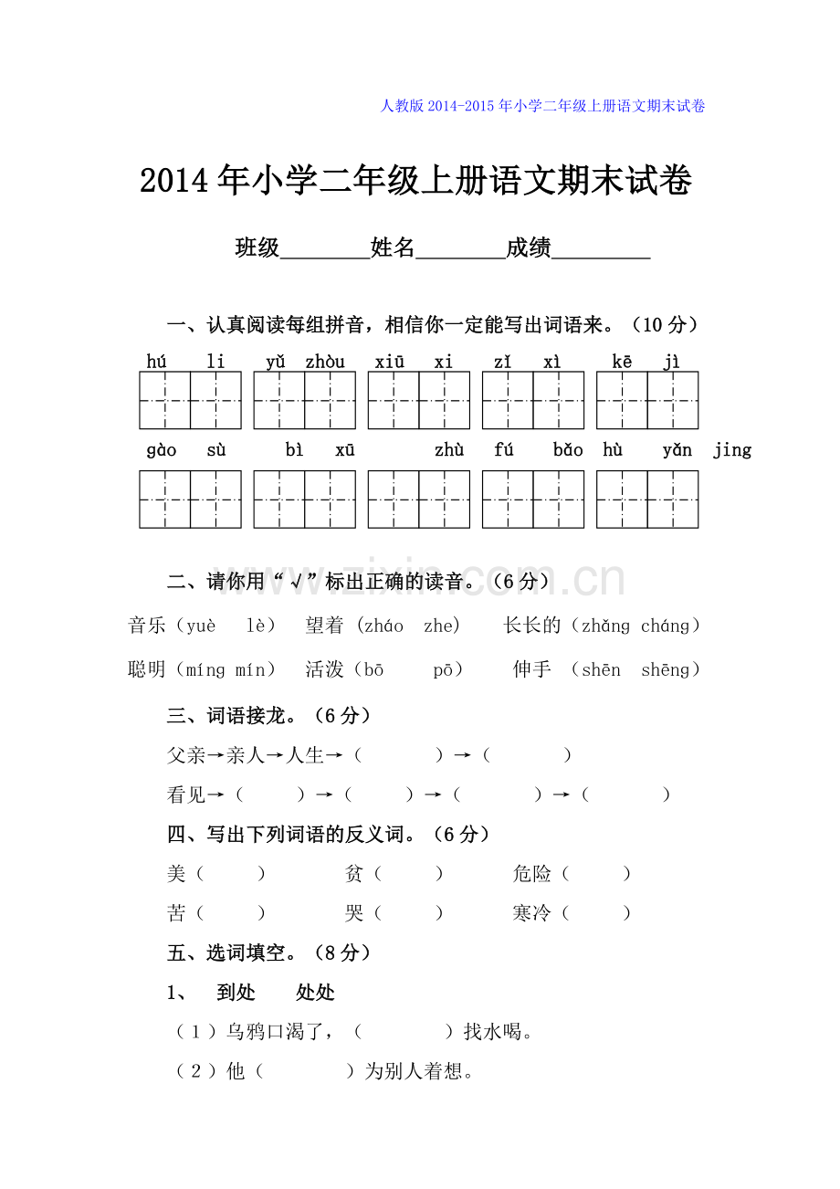 【精选两套A4纸直接打印】2014年人教版小学二年级上册语文期末试卷(2).doc_第1页