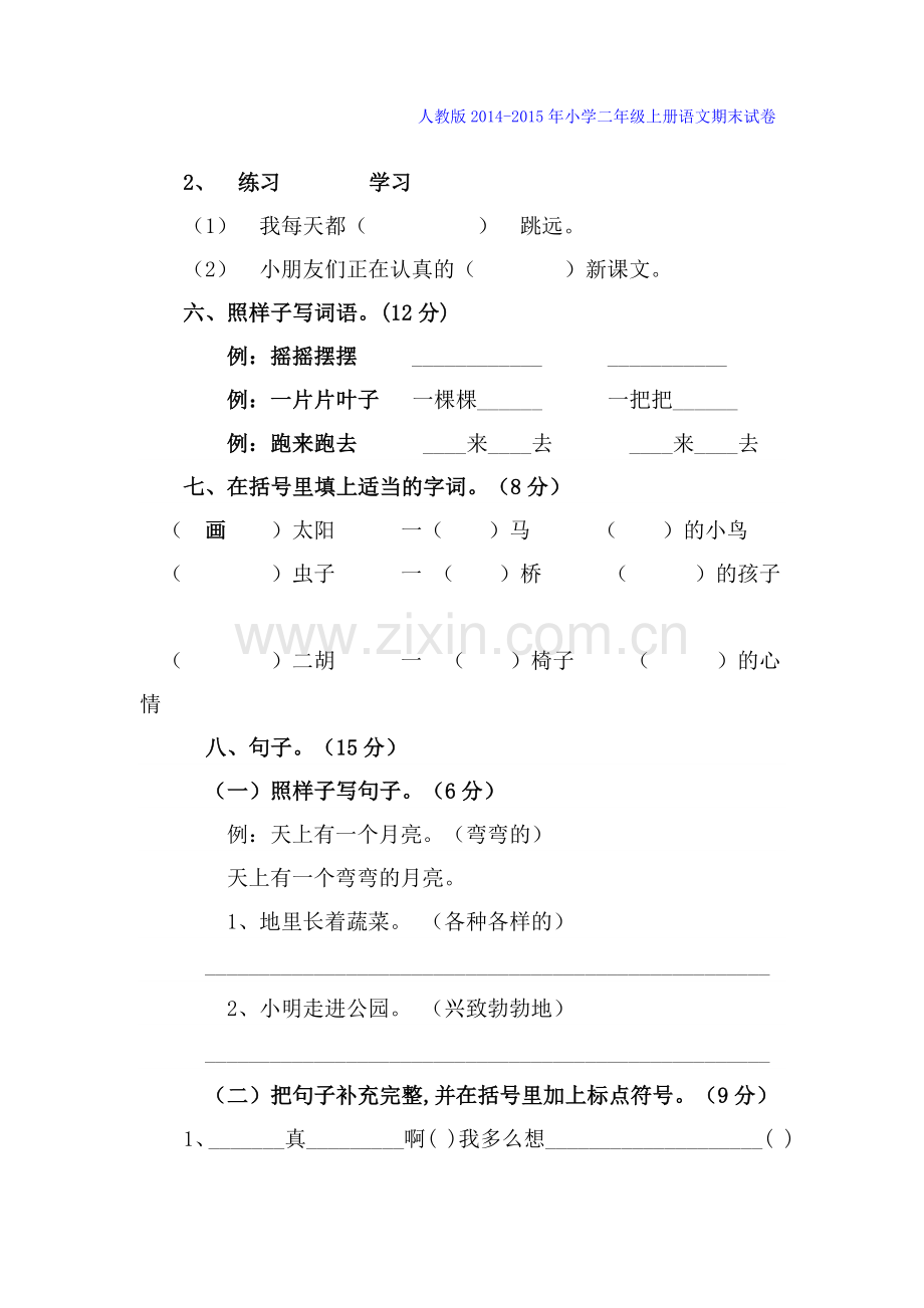 【精选两套A4纸直接打印】2014年人教版小学二年级上册语文期末试卷(2).doc_第2页