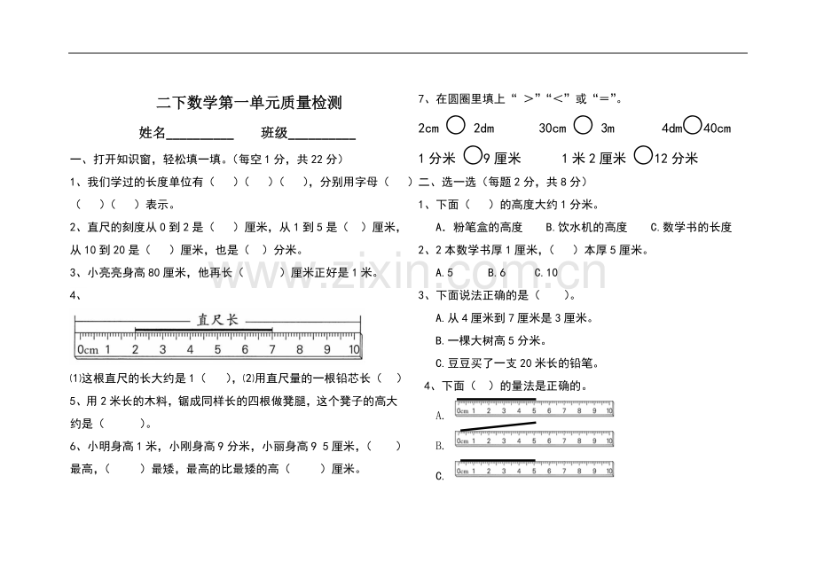 冀教版2015二年级下册第一单元厘米分米米练习检测.doc_第1页