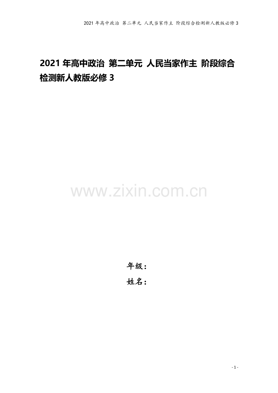 2021年高中政治-第二单元-人民当家作主-阶段综合检测新人教版必修3.doc_第1页