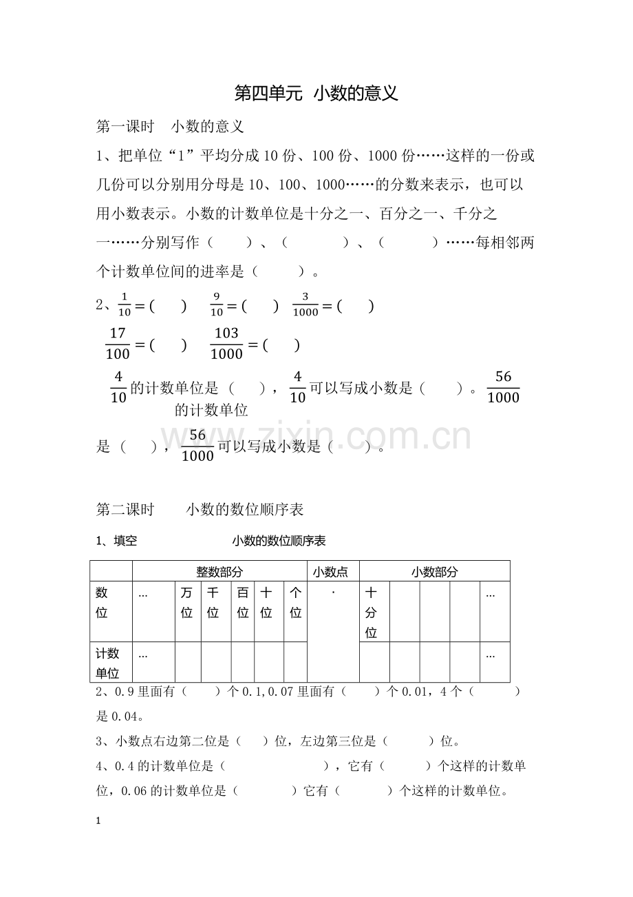 人教版四年级数学下册第四单元小数意义练习.doc_第1页