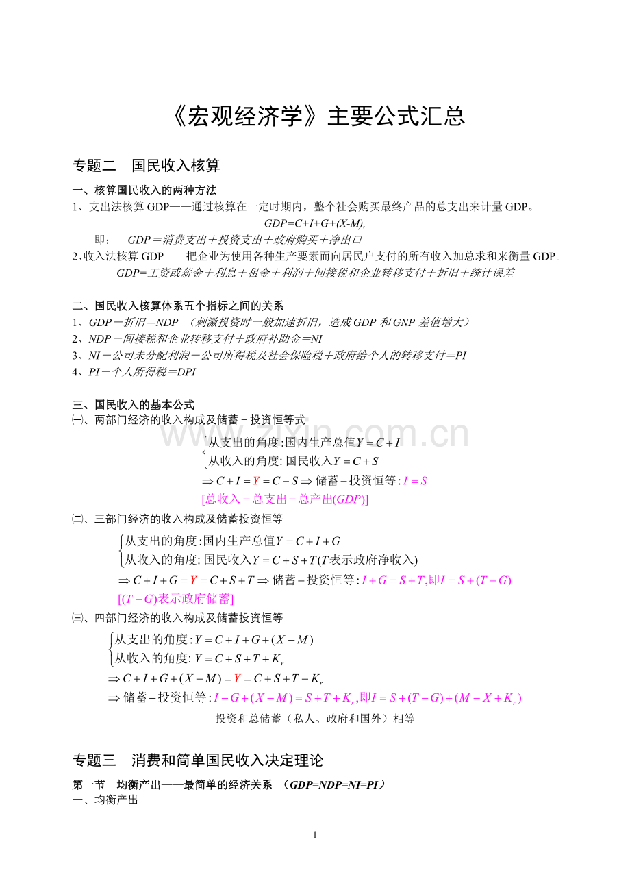 -宏观经济学主要公式.doc_第1页