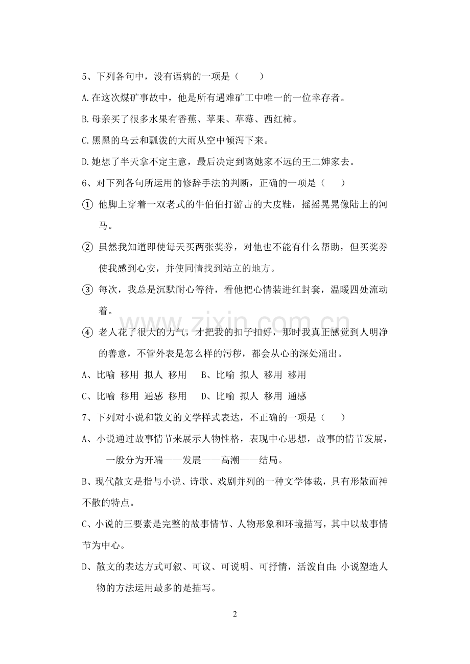 职高高一语文月考试题.doc_第2页