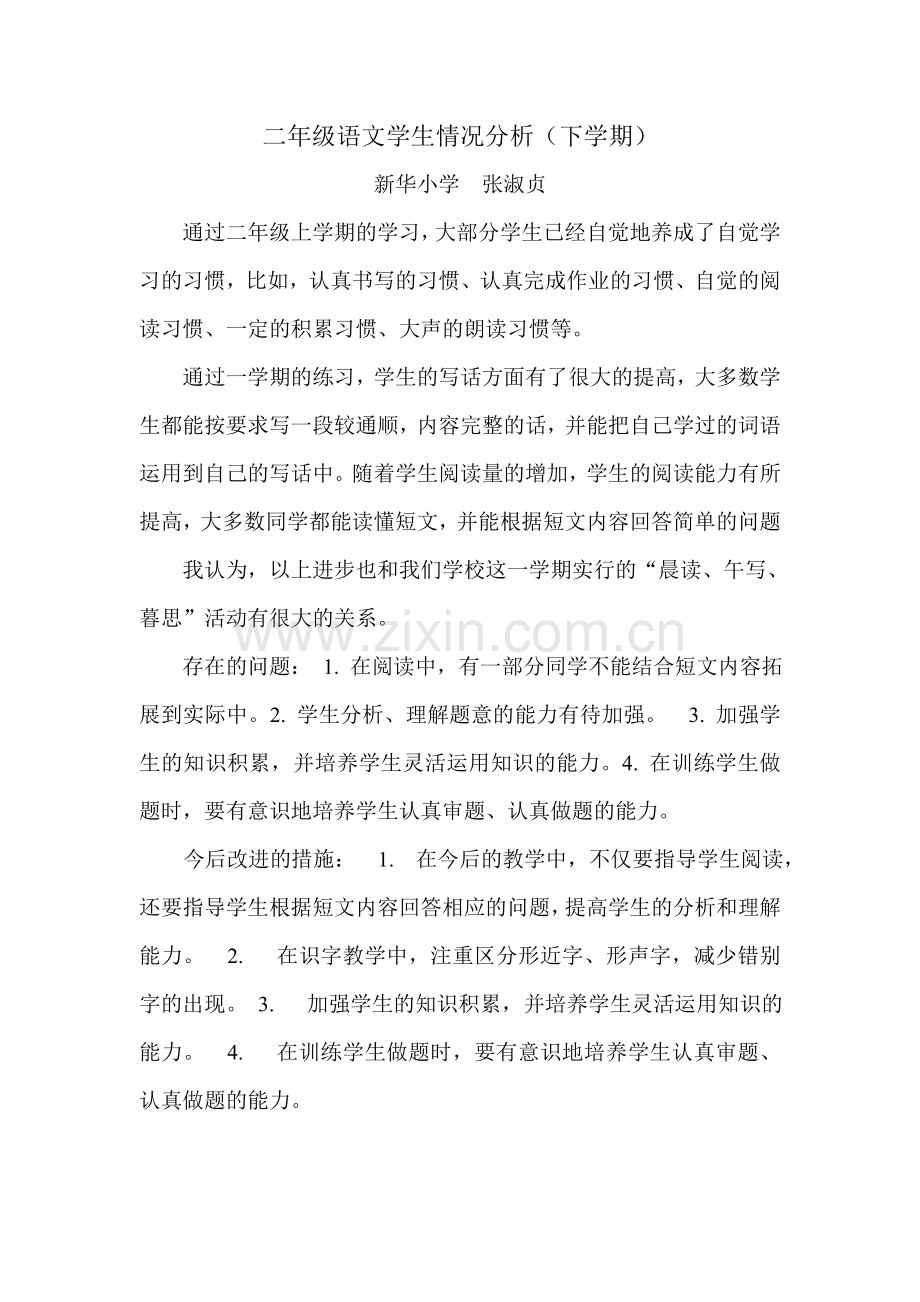 二年级语文学生情况分析.doc_第1页