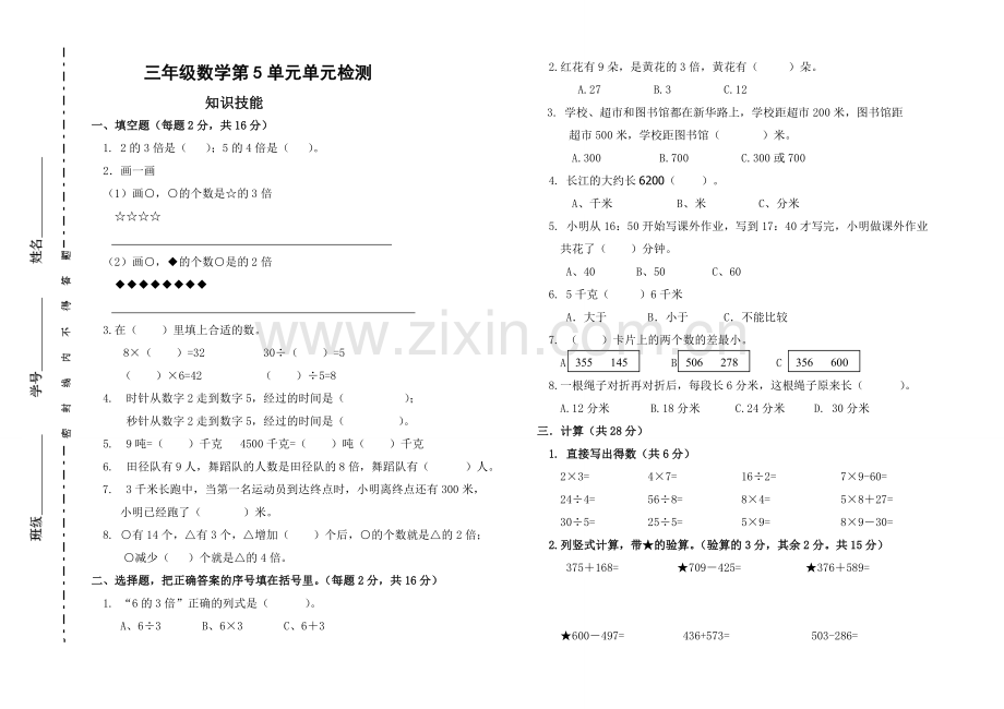 新人教版三年级数学上册第五单元测试卷.doc_第1页