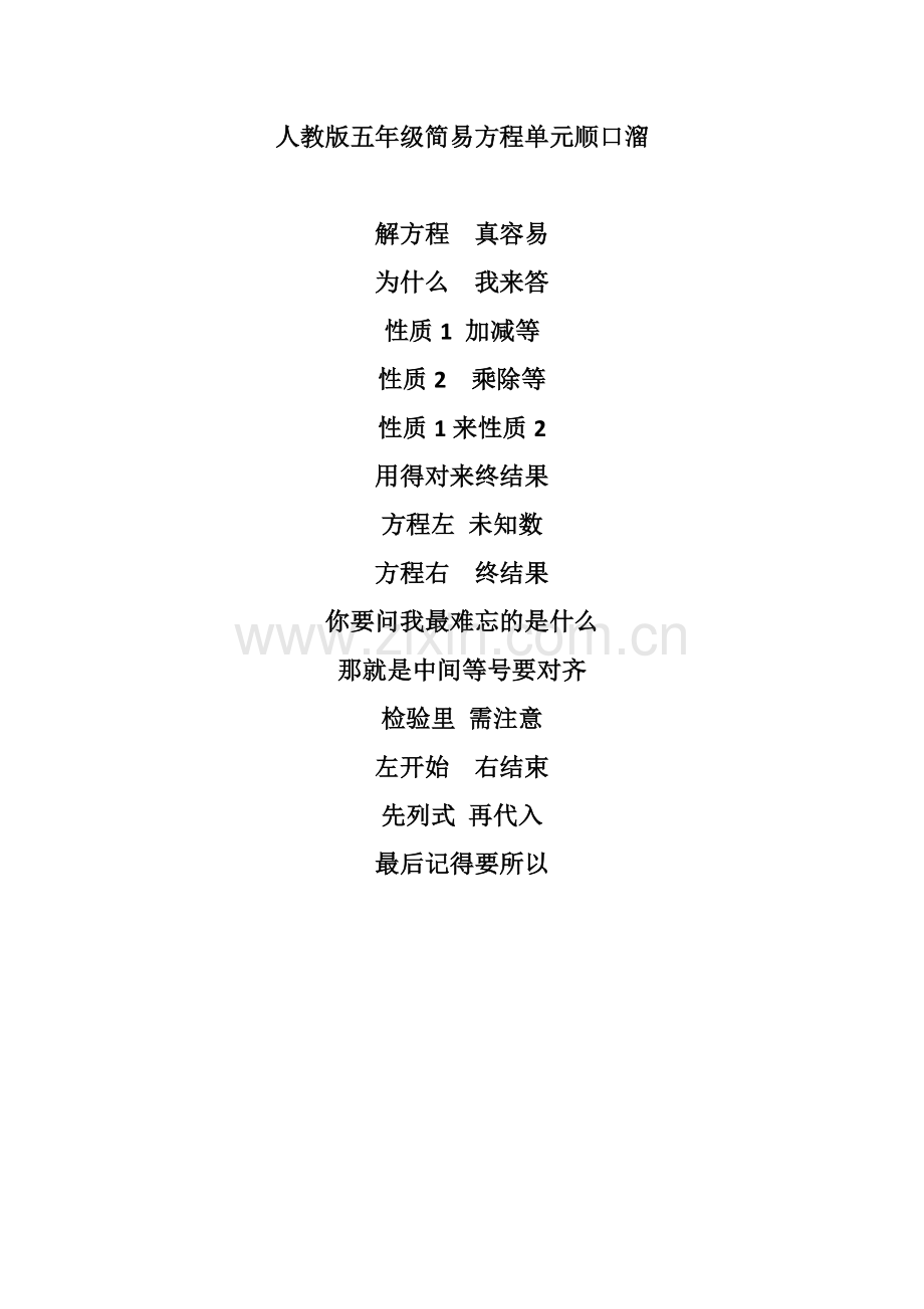人教版五年级简易方程单元顺口溜.doc_第1页