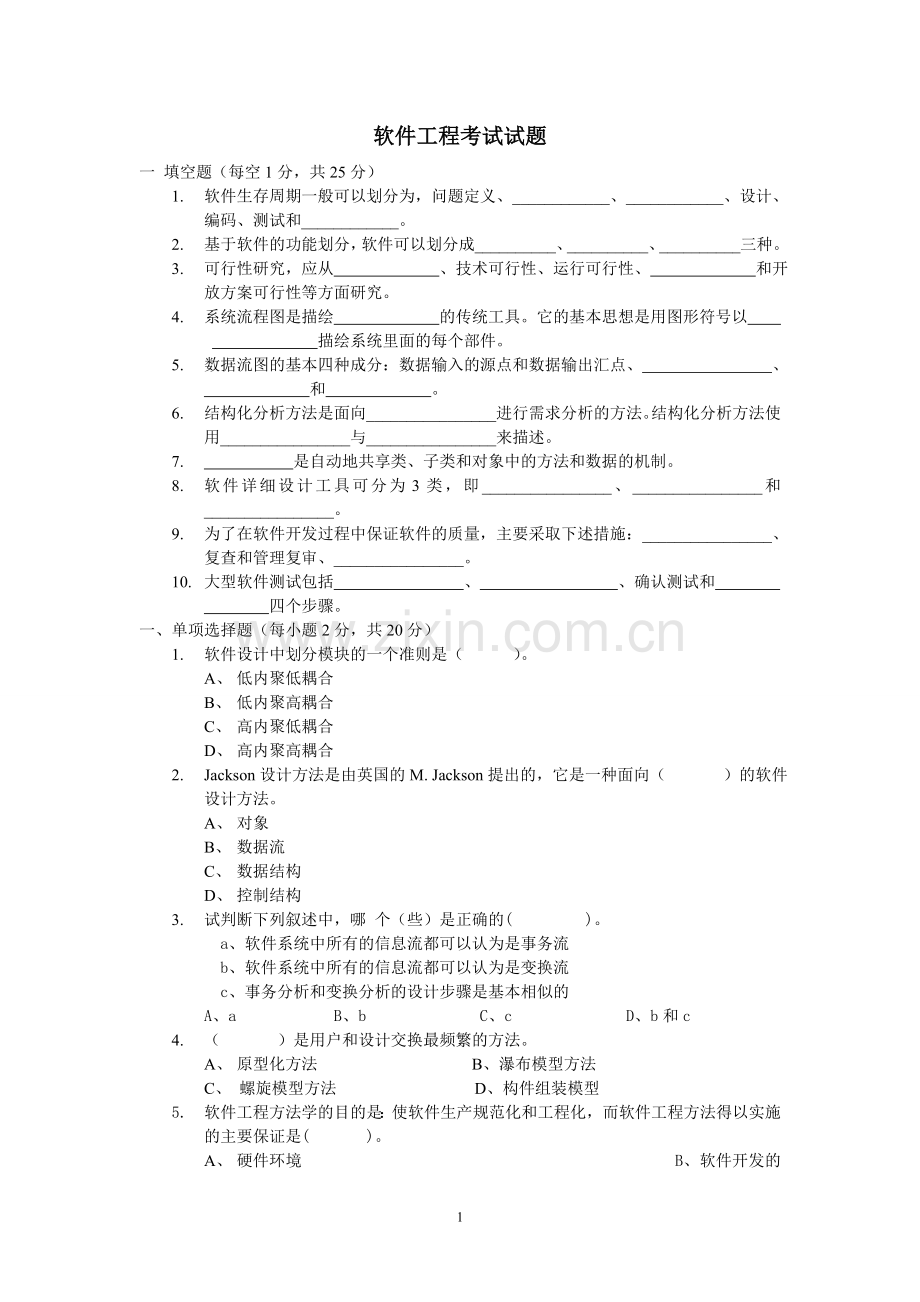 软件工程考试试题(含答案).doc_第1页