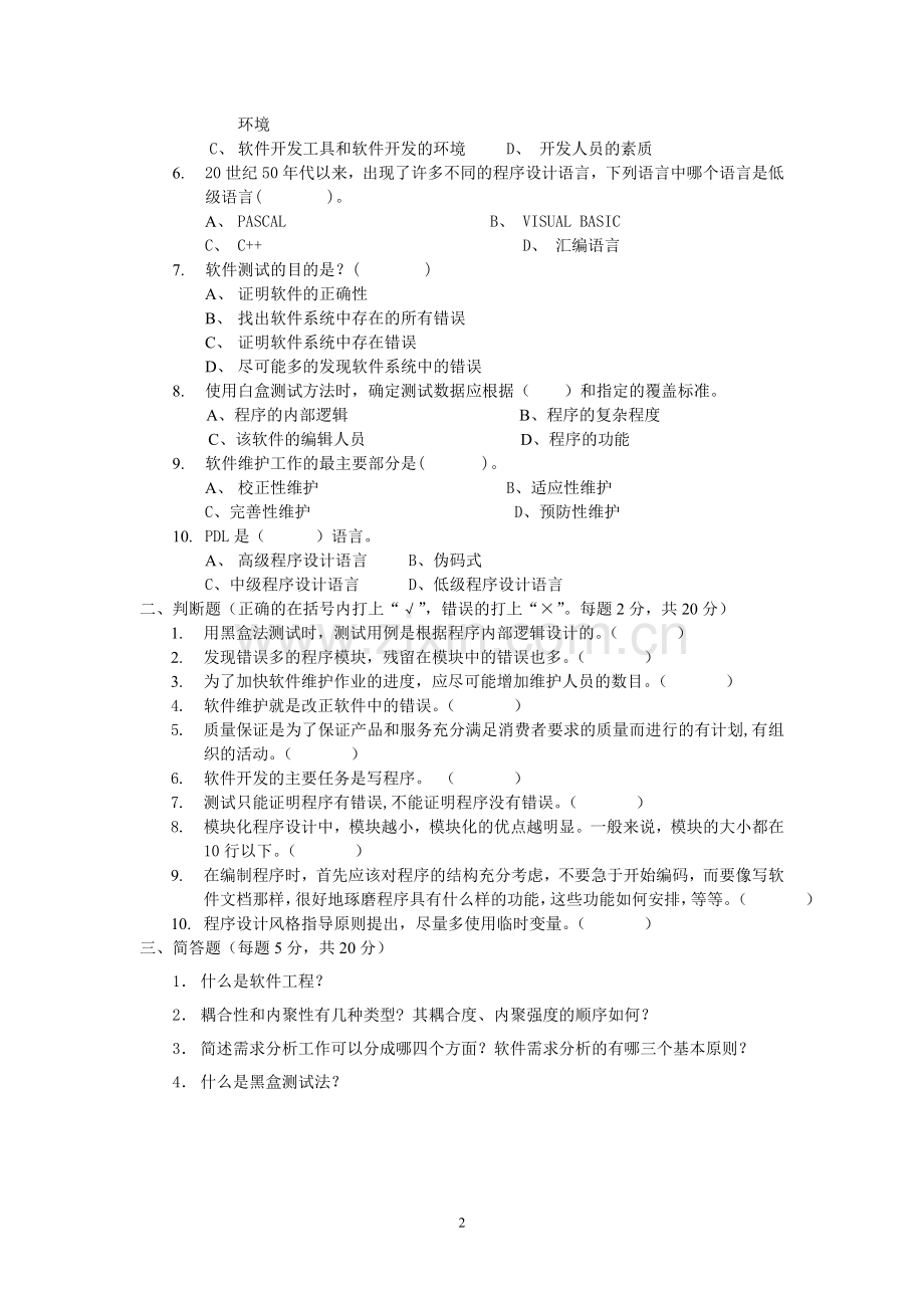 软件工程考试试题(含答案).doc_第2页