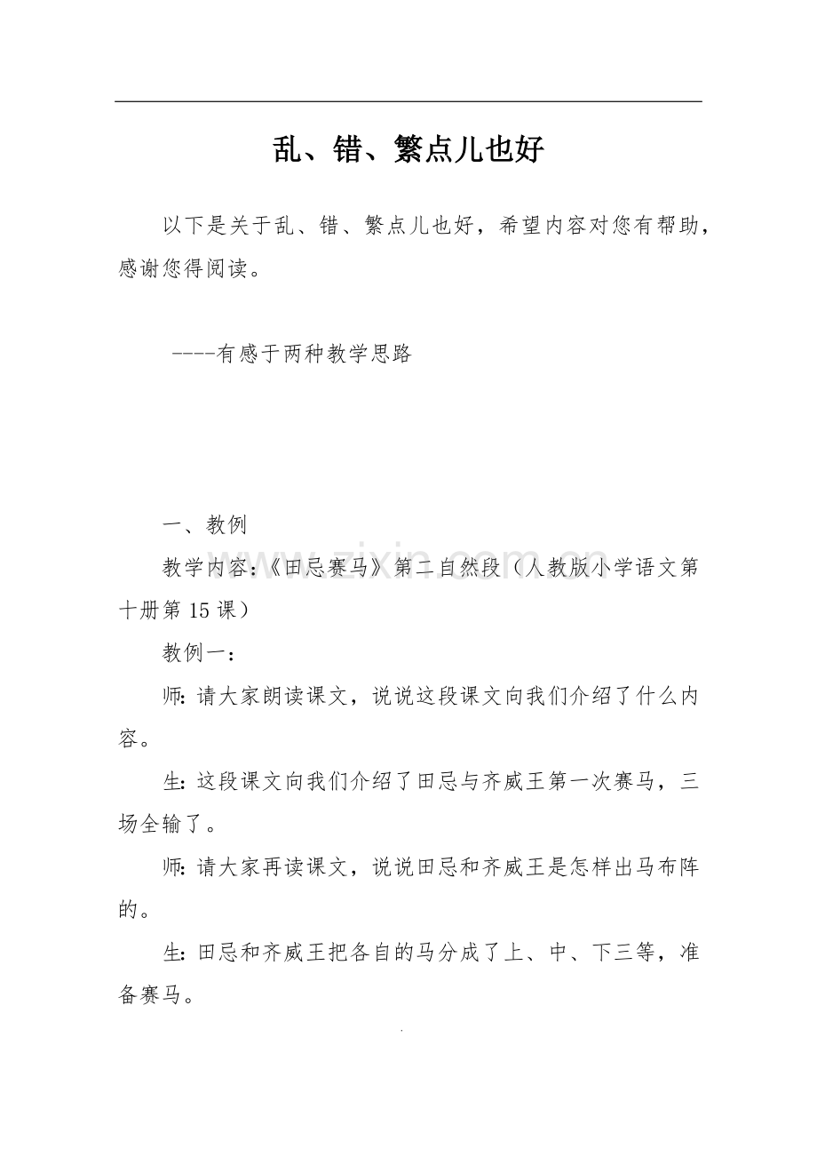 乱、错、繁点儿也好.doc_第1页