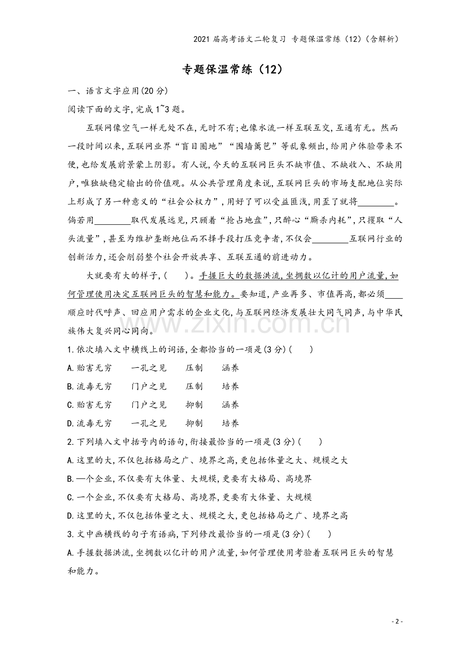 2021届高考语文二轮复习-专题保温常练(12)(含解析).docx_第2页