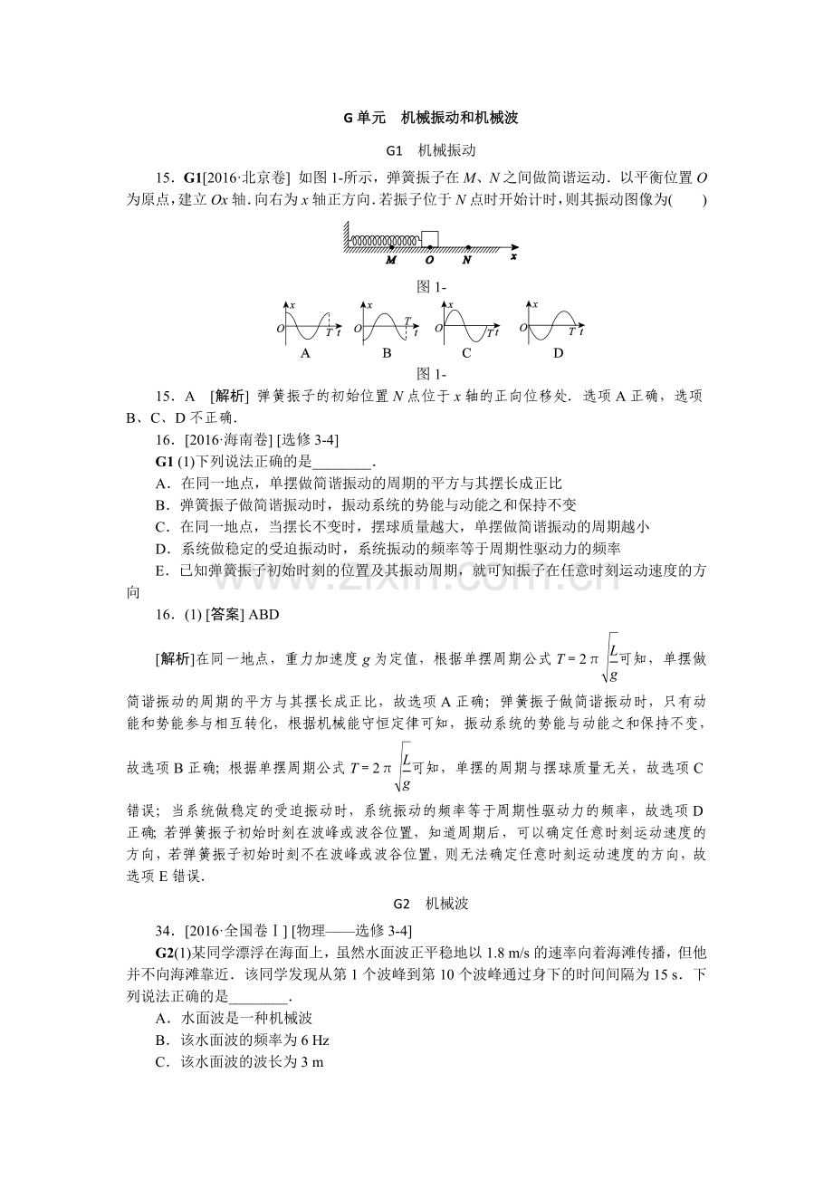2016物理高考分类(2016高考真题+模拟新题)G单元机械振动和机械波.doc_第1页