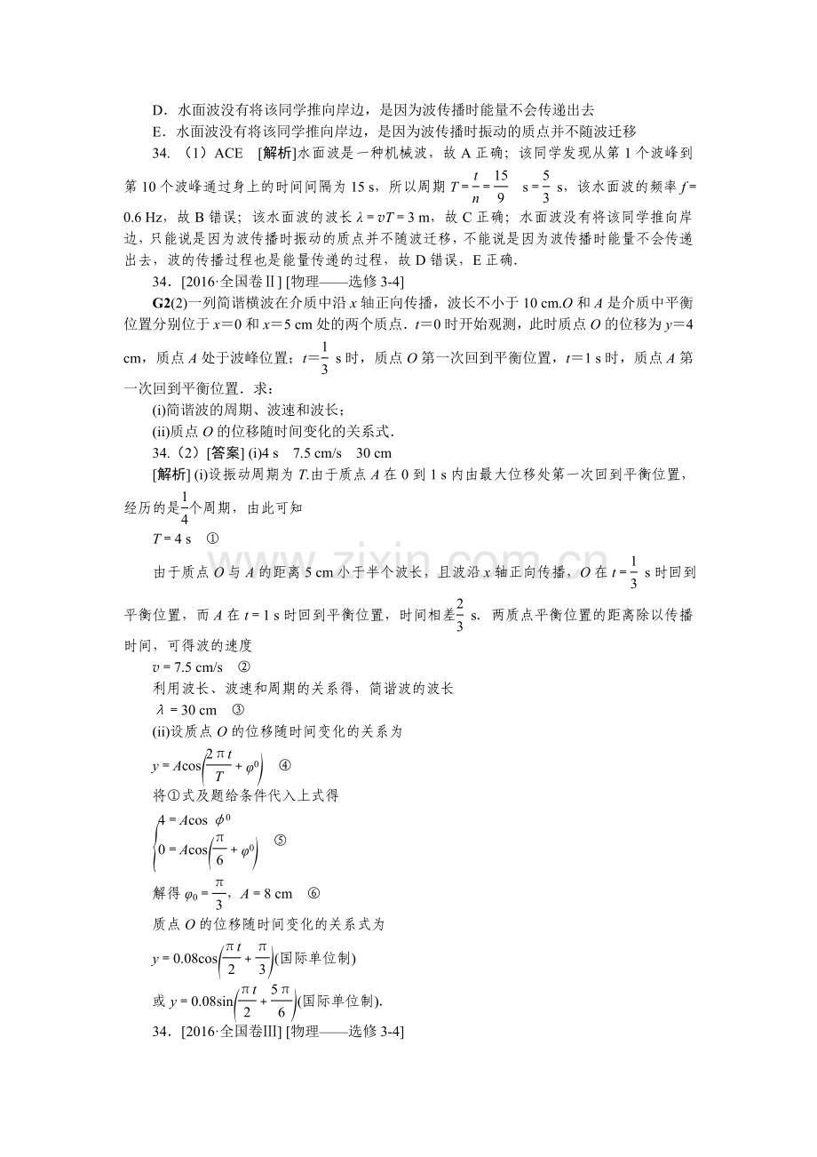 2016物理高考分类(2016高考真题+模拟新题)G单元机械振动和机械波.doc_第2页