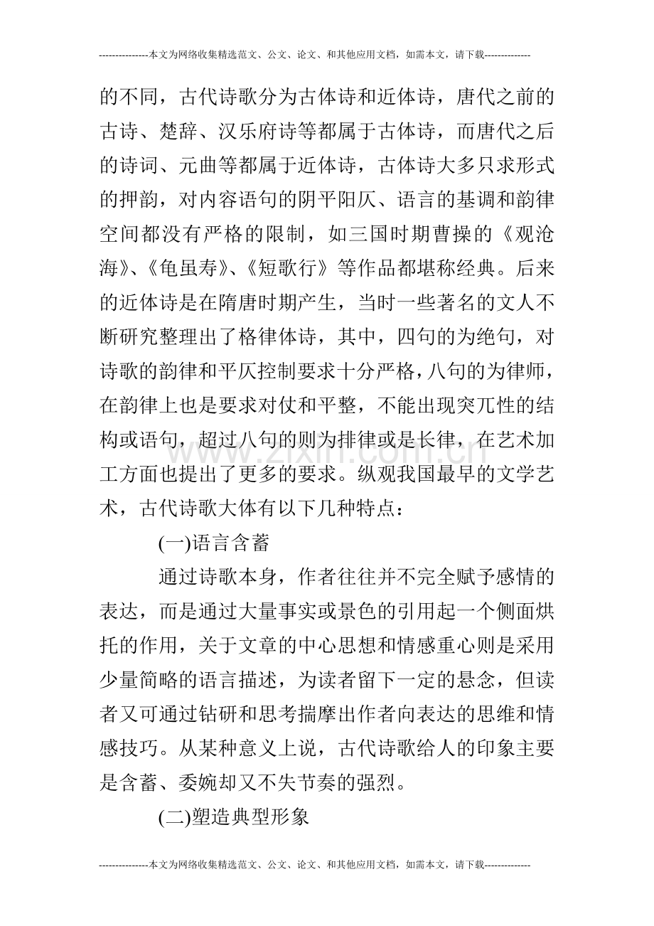 古代诗歌在现代文学中的应用解析.doc_第2页