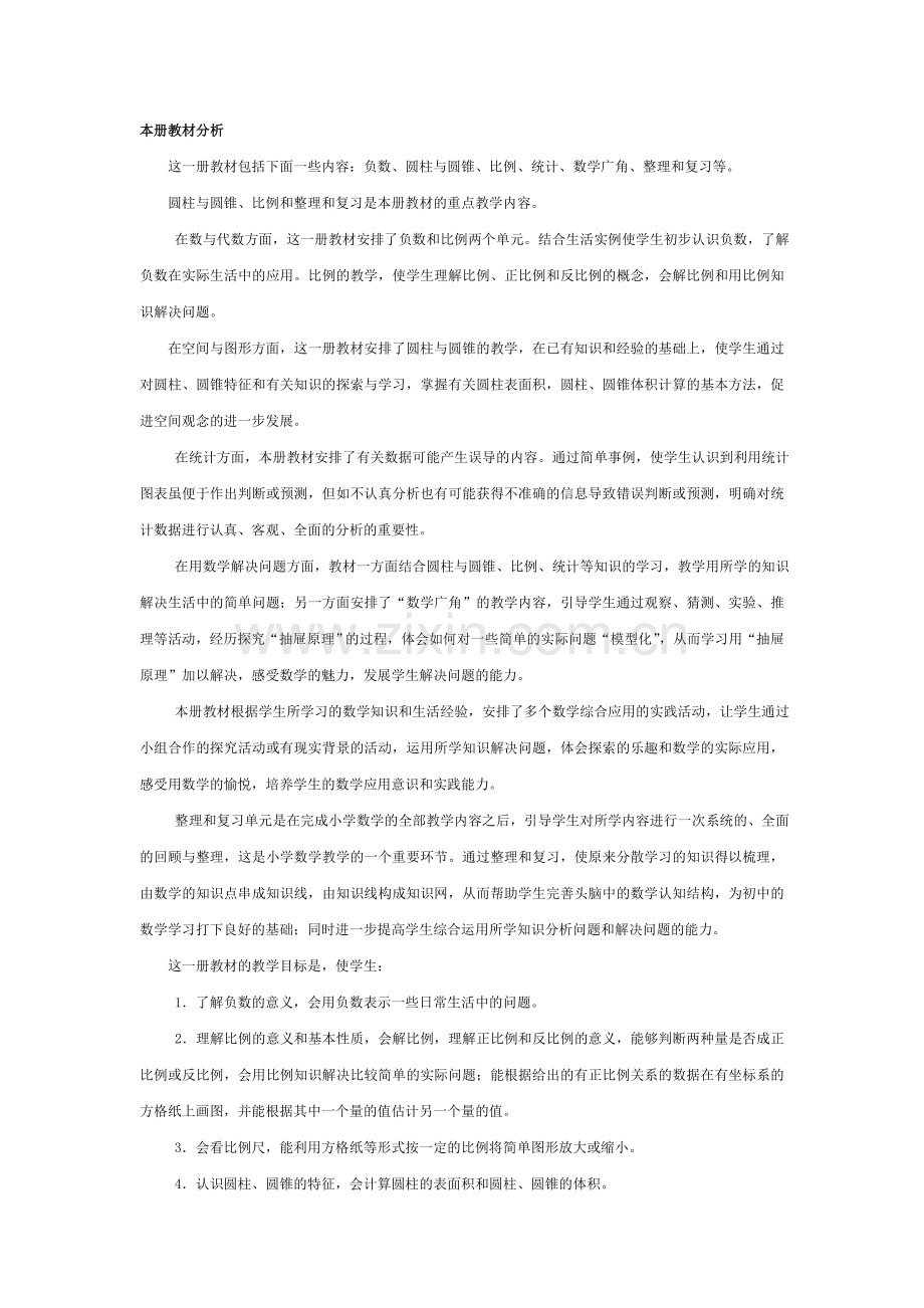 新人教版小学六年级数学下册教案.doc_第1页