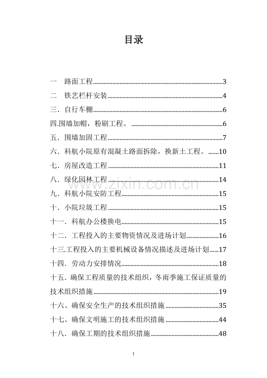 实施性施工方案.doc_第1页