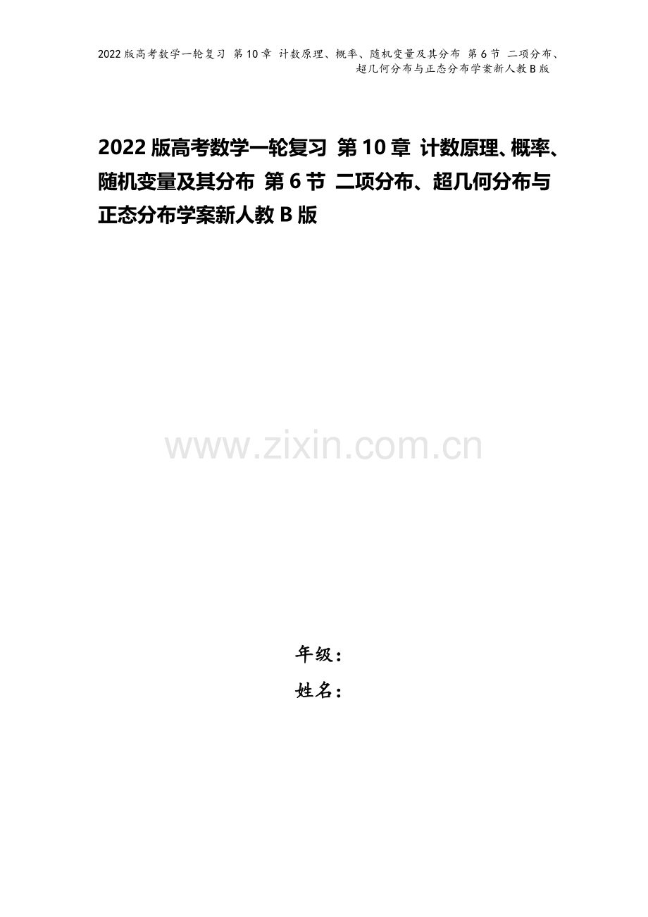 2022版高考数学一轮复习-第10章-计数原理、概率、随机变量及其分布-第6节-二项分布、超几何分布.doc_第1页