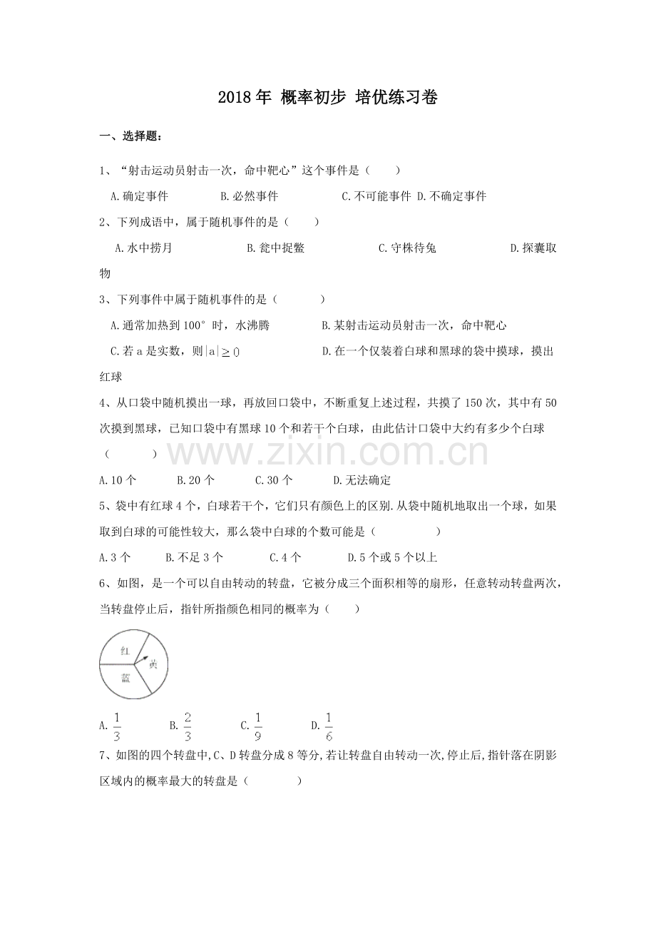2018年概率初步培优练习卷(有答案).doc_第1页