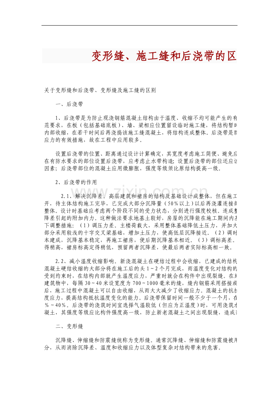 变形缝、施工缝和后浇带的区别：.doc_第1页