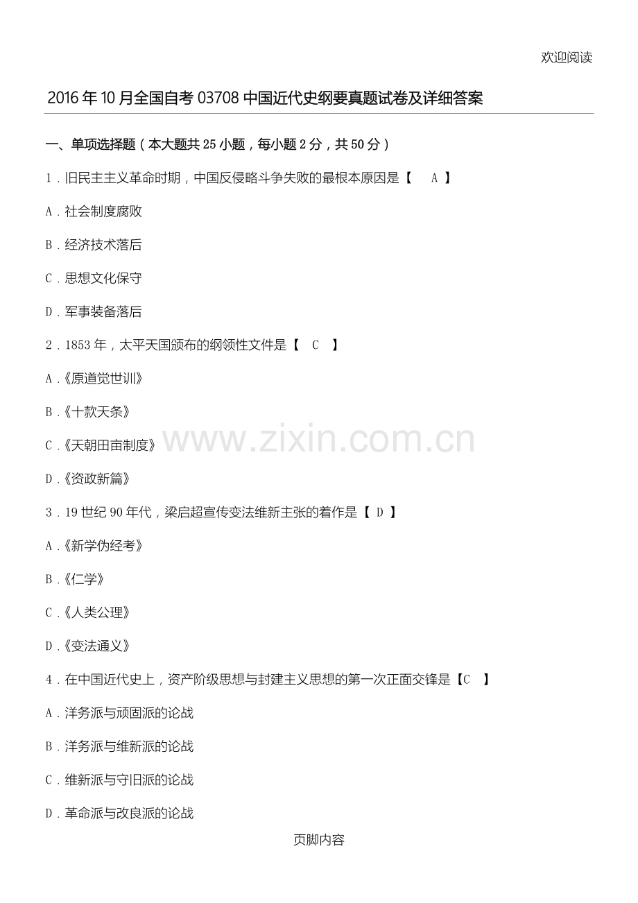 2016年10月全国自考03708中国近代史纲要真题试卷及详细答案.doc_第1页