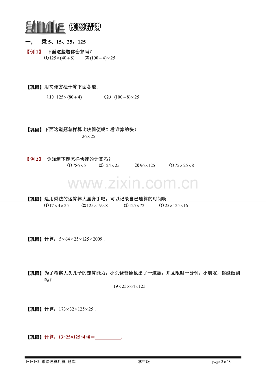 【小学奥数题库系统】1-1-1-2-整数乘除法速算巧算.学生版.doc_第2页
