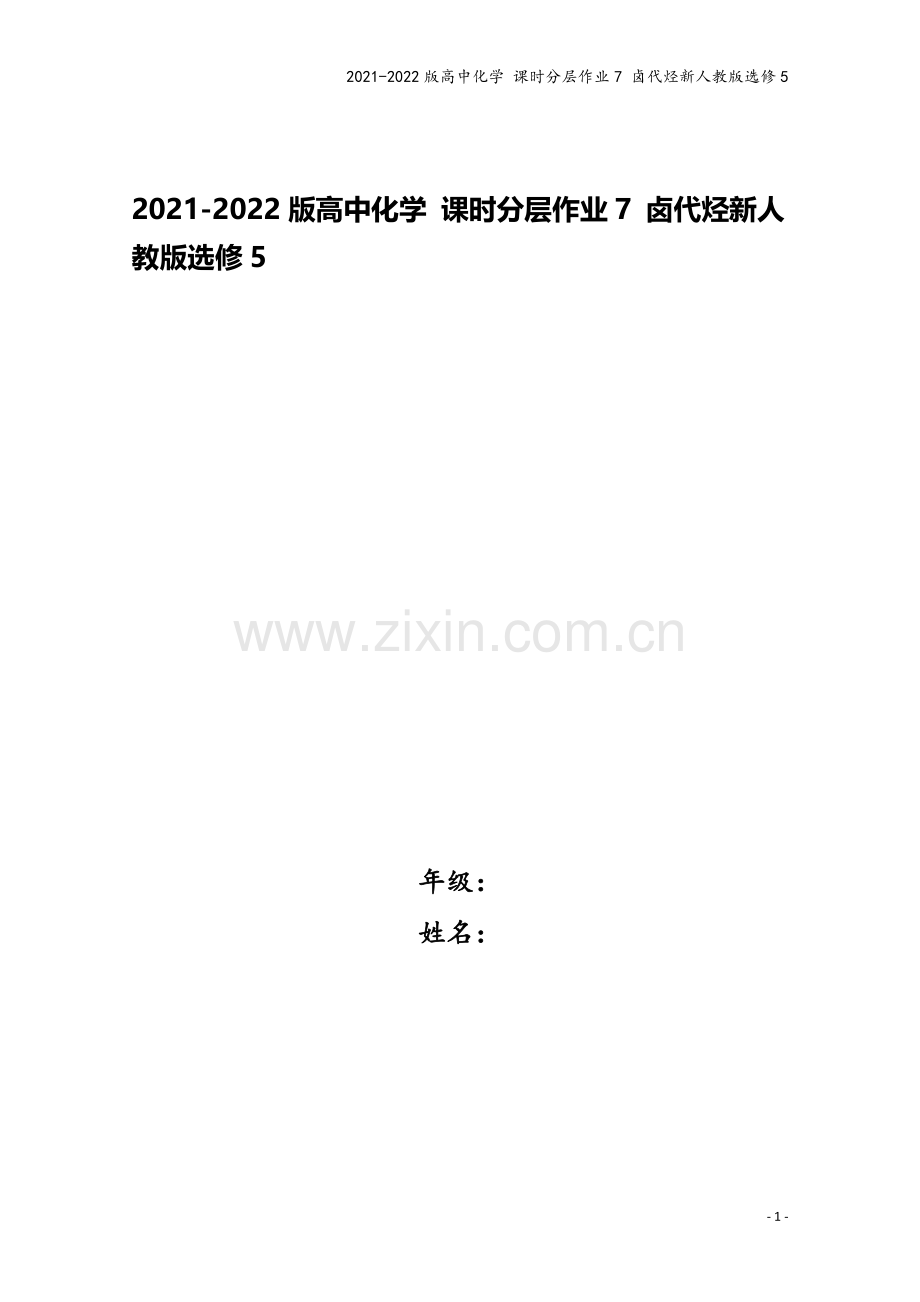 2021-2022版高中化学-课时分层作业7-卤代烃新人教版选修5.doc_第1页