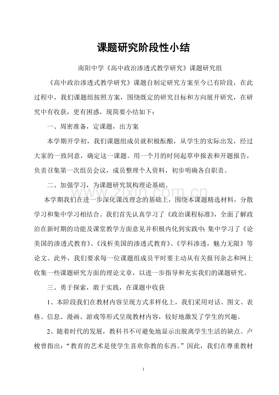 课题研究阶段性小结.doc_第1页