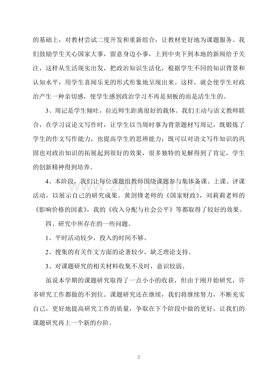 课题研究阶段性小结.doc_第2页