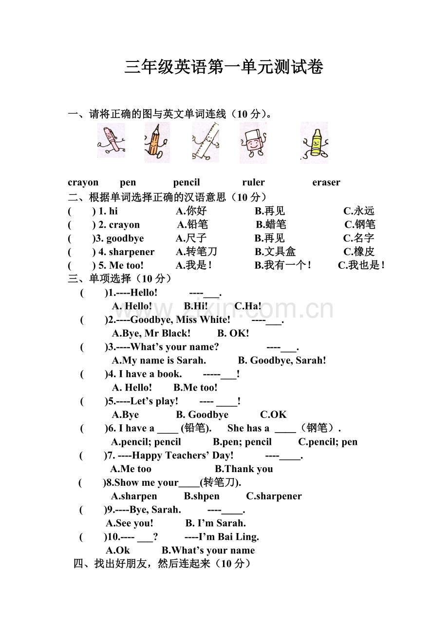 人教版三年级英语上册单元测试题.doc_第1页