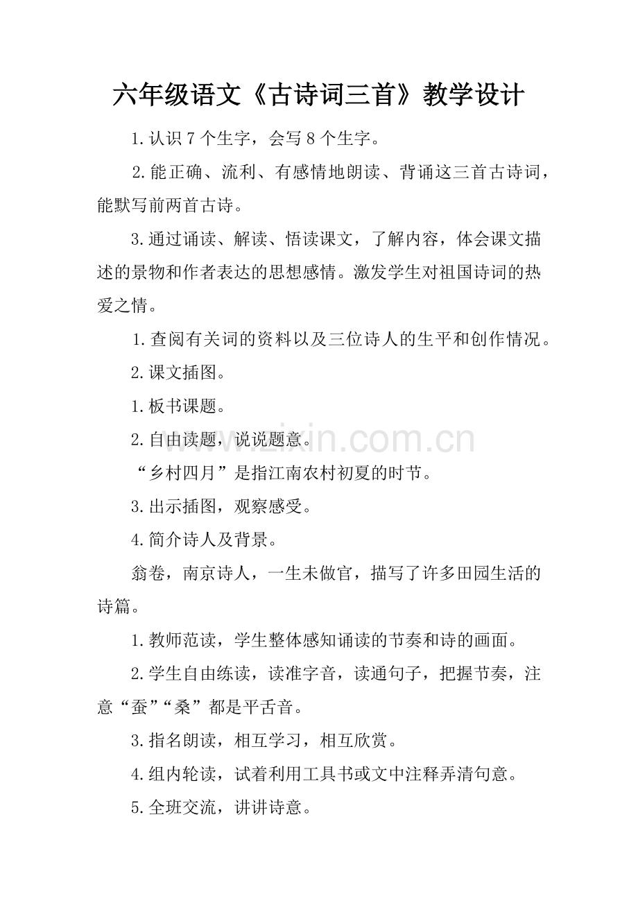 六年级语文《古诗词三首》教学设计.doc_第1页