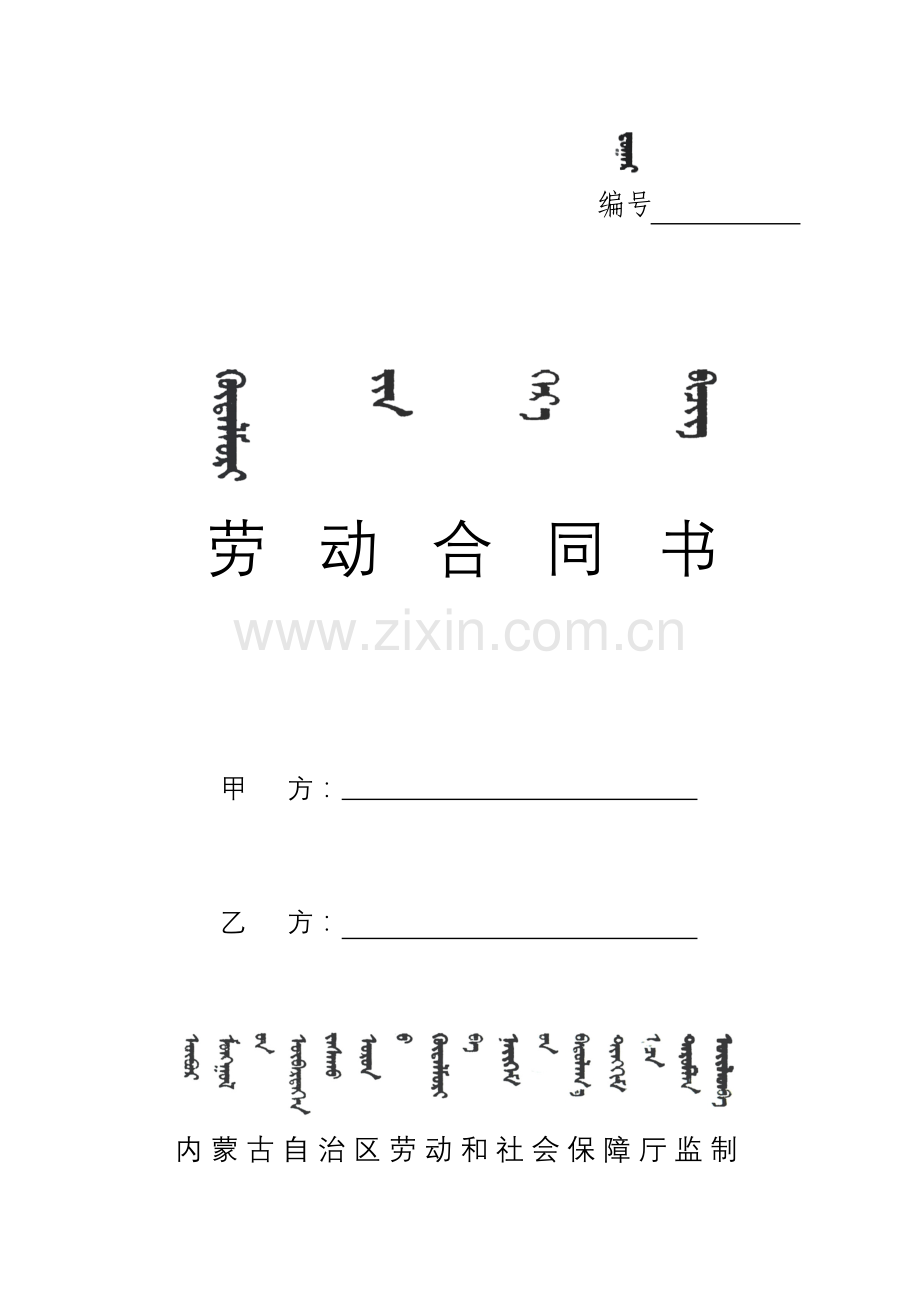 带蒙文劳动合同书.doc_第1页
