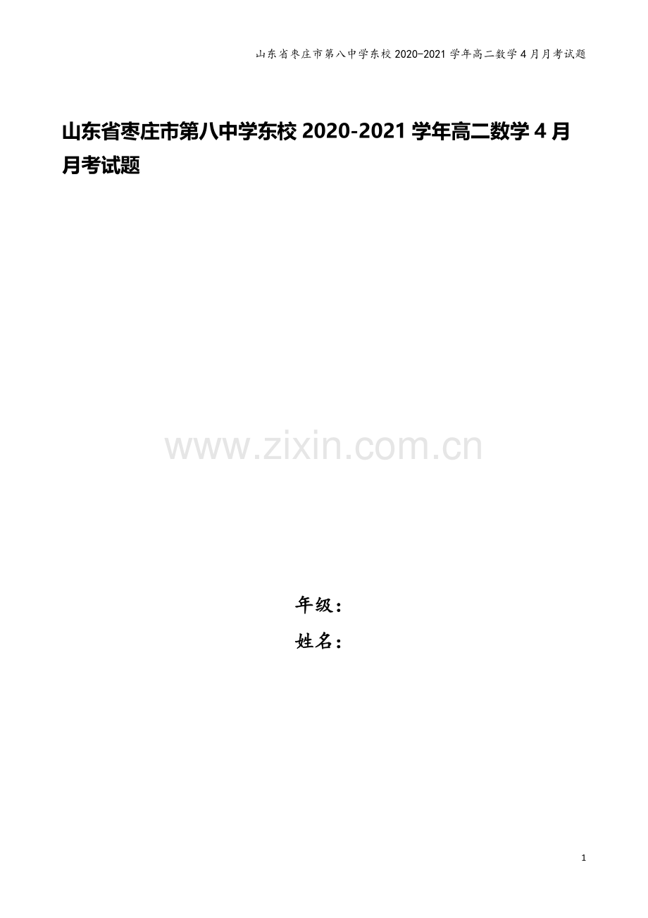 山东省枣庄市第八中学东校2020-2021学年高二数学4月月考试题.doc_第1页