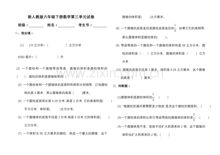 新人教版六年级数学下册第三单元试卷.doc_第1页