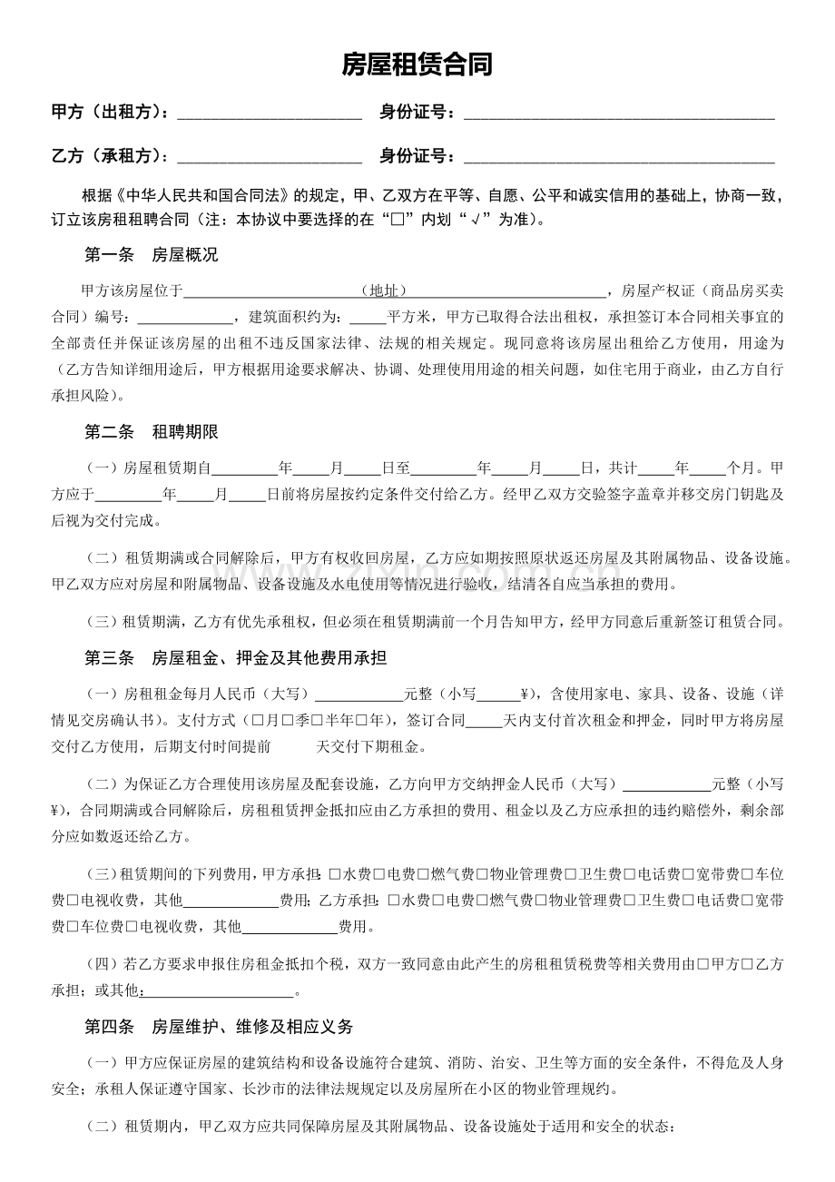 个人房屋租赁合同下载(2).doc_第1页