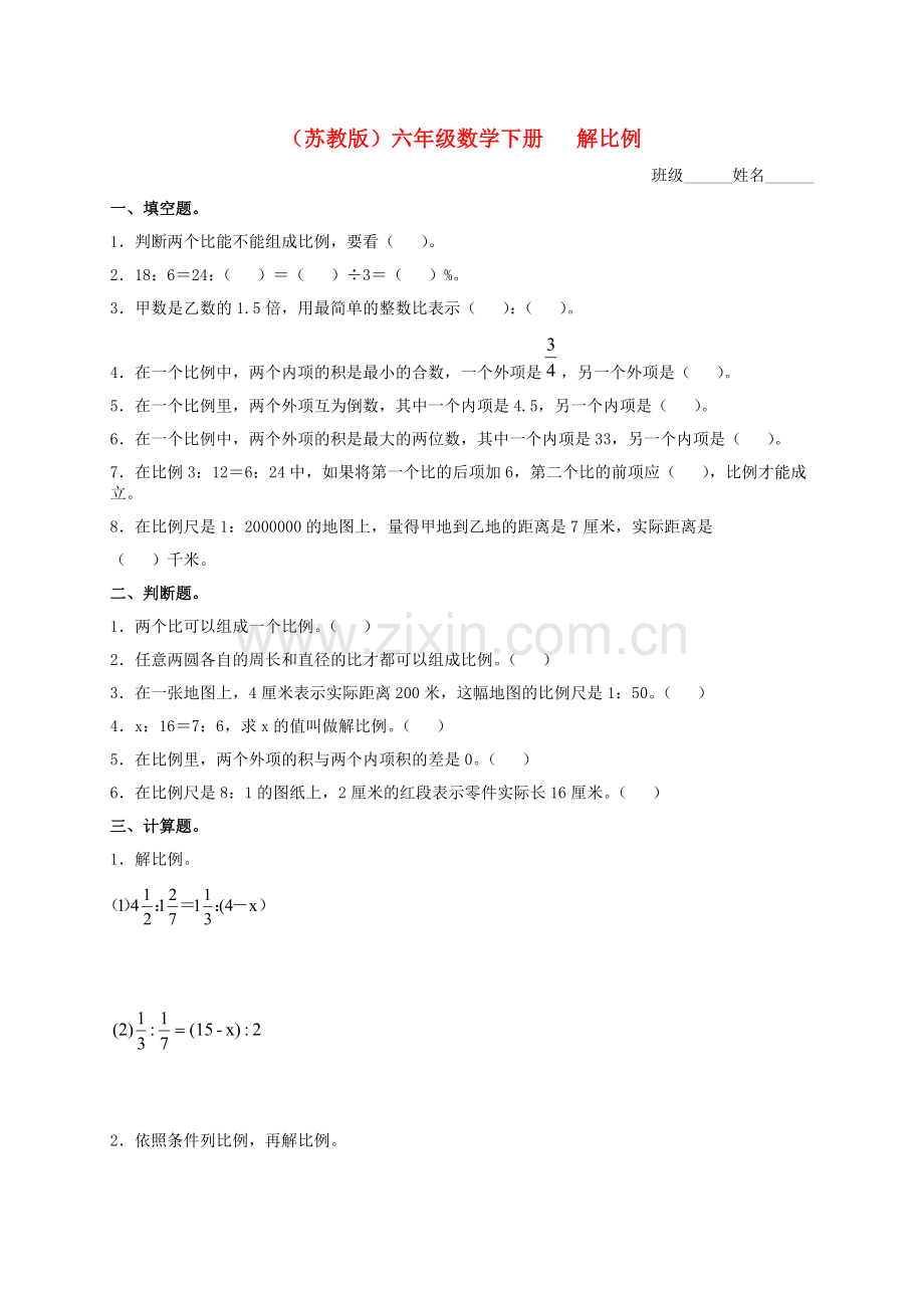 小学六年级数学下册解比例及答案练习题苏教版.doc_第1页