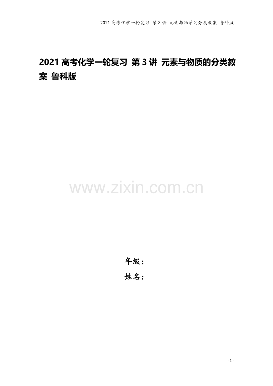 2021高考化学一轮复习-第3讲-元素与物质的分类教案-鲁科版.doc_第1页