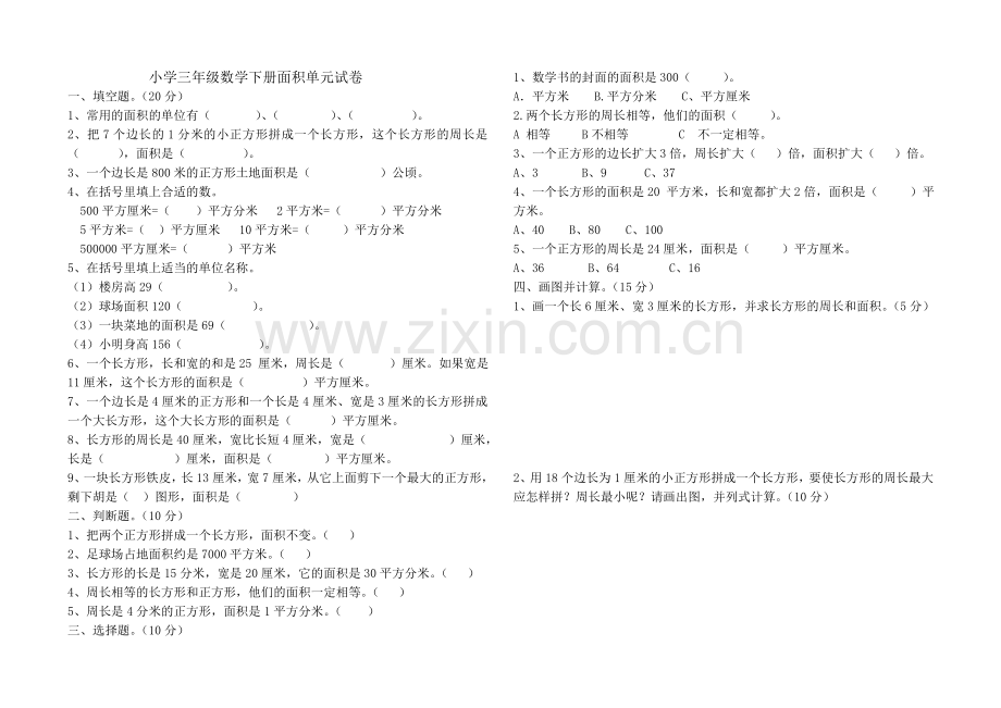 人教版小学三年级数学下册《面积》单元试卷.doc_第1页
