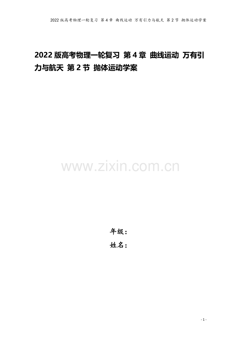 2022版高考物理一轮复习-第4章-曲线运动-万有引力与航天-第2节-抛体运动学案.doc_第1页