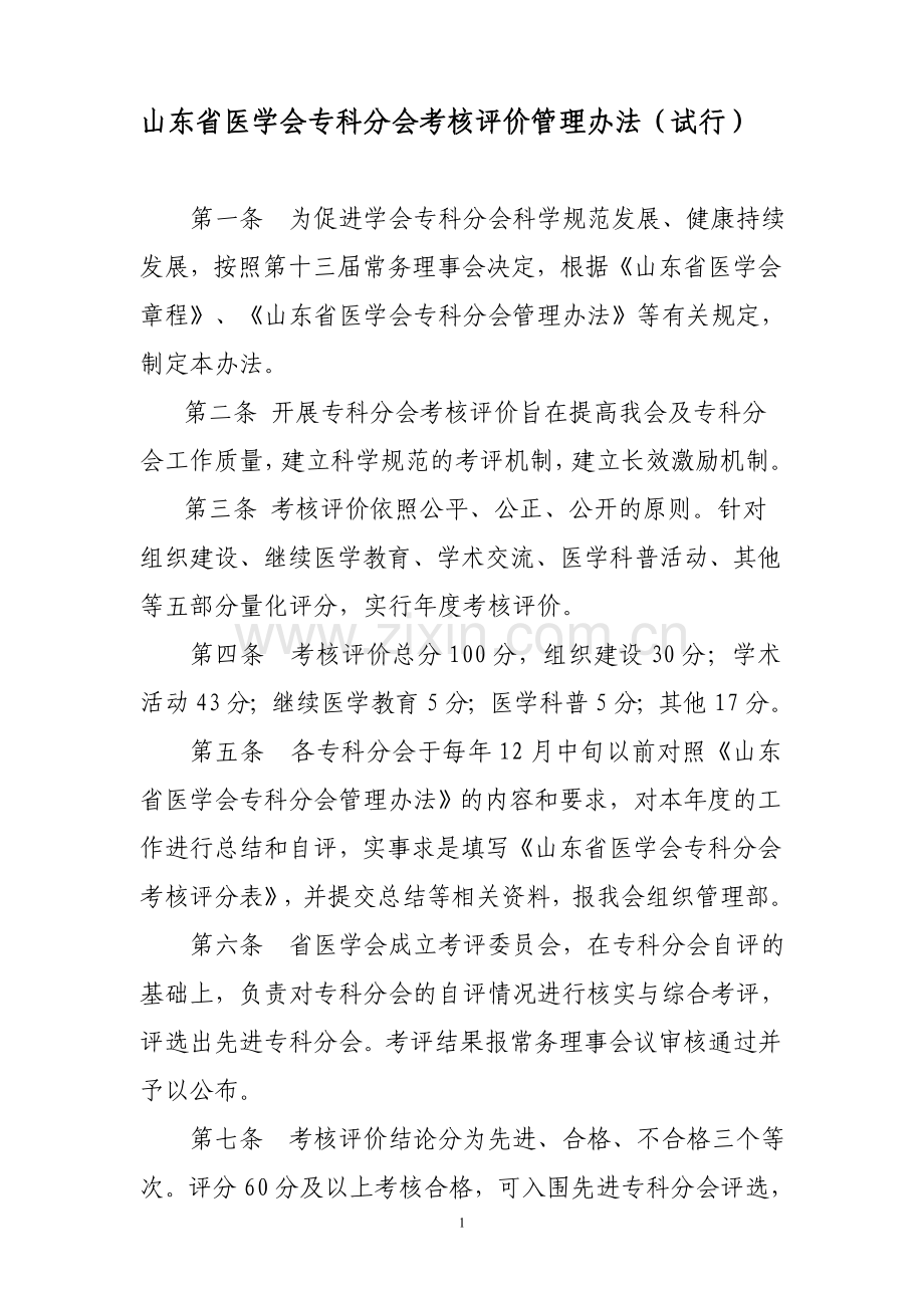 山东医学会专科分会考核评价管理办法试行.doc_第1页
