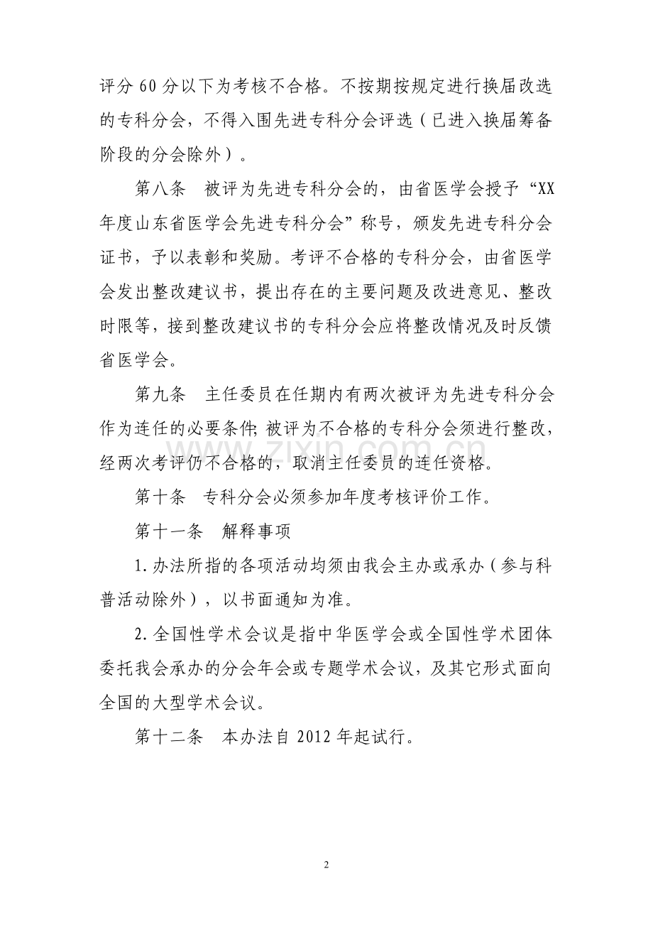 山东医学会专科分会考核评价管理办法试行.doc_第2页