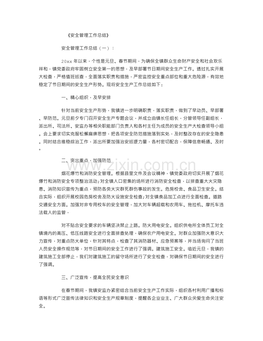 安全管理工作总结.doc_第1页