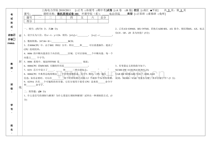 上海电力学院微机原理试卷94.doc_第1页