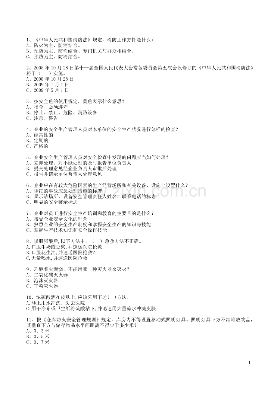 消防安全知识选择题(685题).docx_第1页