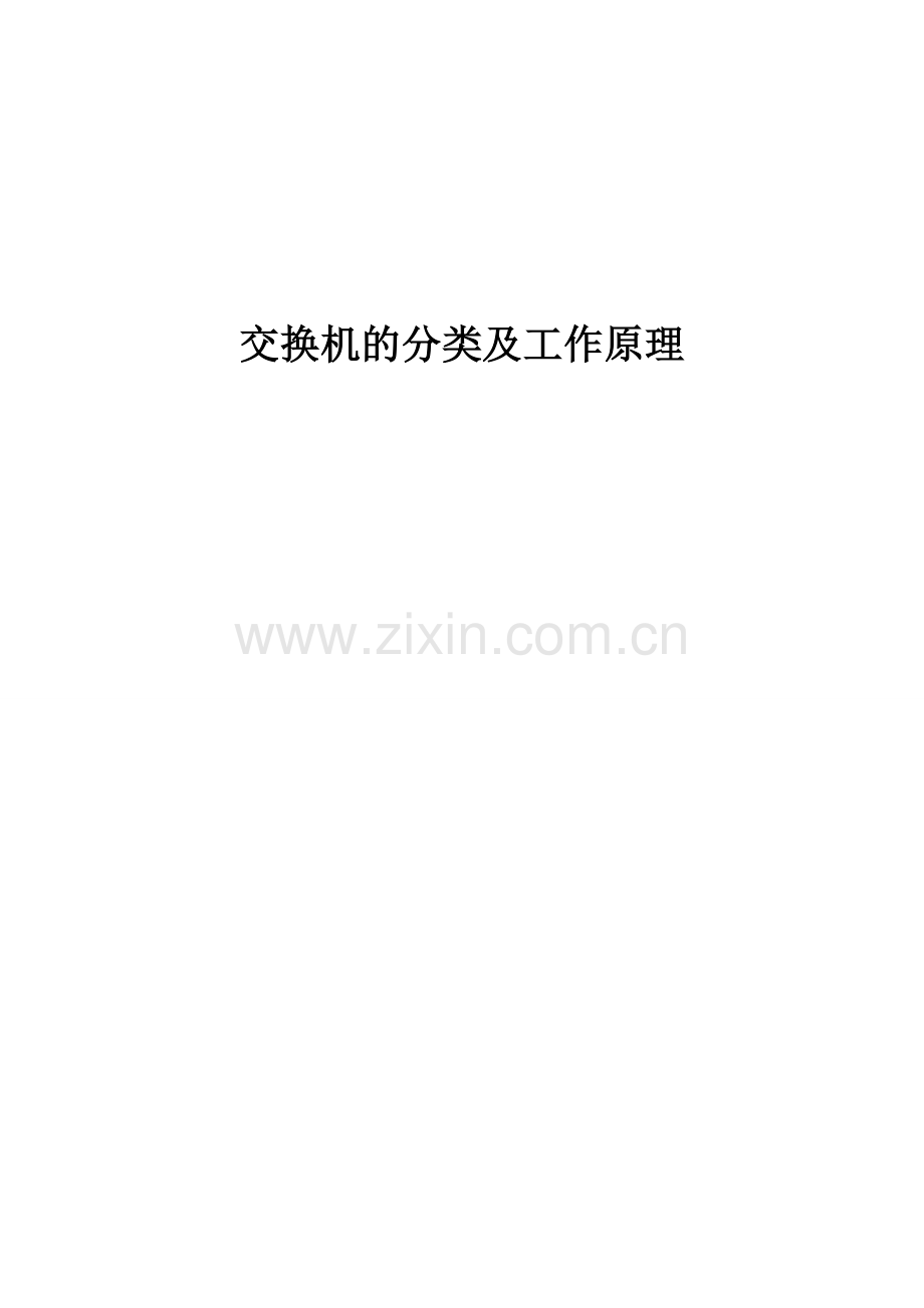 交换机的分类及功能.doc_第1页